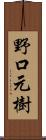 野口元樹 Scroll
