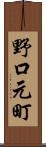 野口元町 Scroll