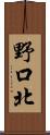 野口北 Scroll