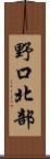 野口北部 Scroll