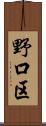 野口区 Scroll