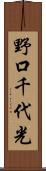 野口千代光 Scroll