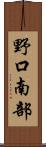 野口南部 Scroll