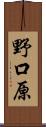 野口原 Scroll