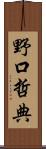 野口哲典 Scroll