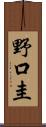 野口圭 Scroll