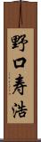 野口寿浩 Scroll