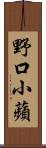 野口小蘋 Scroll