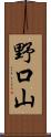 野口山 Scroll
