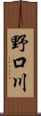 野口川 Scroll
