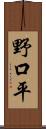 野口平 Scroll