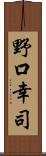 野口幸司 Scroll