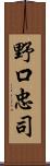 野口忠司 Scroll