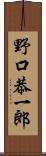 野口恭一郎 Scroll