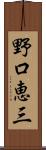野口恵三 Scroll