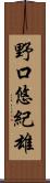 野口悠紀雄 Scroll