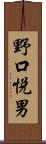 野口悦男 Scroll