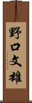 野口文雄 Scroll