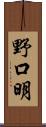 野口明 Scroll