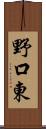 野口東 Scroll