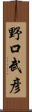 野口武彦 Scroll