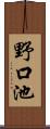 野口池 Scroll
