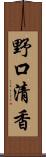 野口清香 Scroll