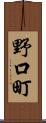 野口町 Scroll
