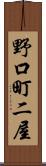 野口町二屋 Scroll