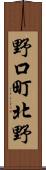 野口町北野 Scroll