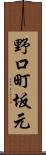 野口町坂元 Scroll