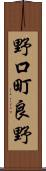 野口町良野 Scroll