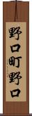 野口町野口 Scroll