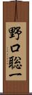 野口聡一 Scroll