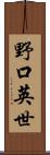 野口英世 Scroll