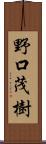 野口茂樹 Scroll