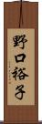 野口裕子 Scroll