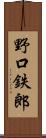 野口鉄郎 Scroll
