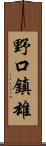 野口鎮雄 Scroll
