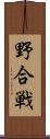 野合戦 Scroll