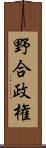野合政権 Scroll