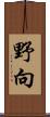 野向 Scroll