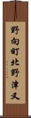 野向町北野津又 Scroll