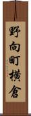 野向町横倉 Scroll