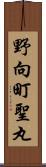 野向町聖丸 Scroll