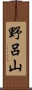 野呂山 Scroll