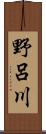 野呂川 Scroll