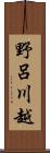 野呂川越 Scroll