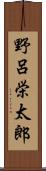 野呂栄太郎 Scroll