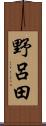 野呂田 Scroll
